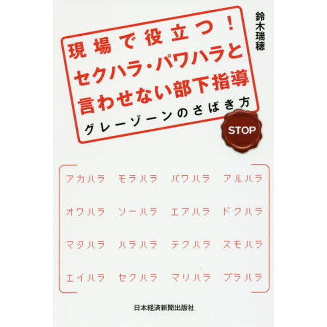 現場で役立つ！セクハラ・パワハラと言わせない部下指導　グレーゾーンのさばき方