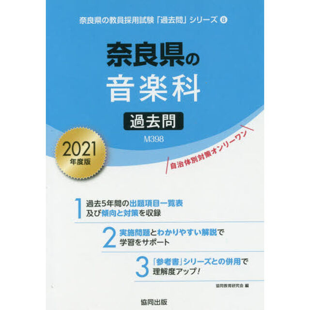 &rsquo;２１　奈良県の音楽科過去問