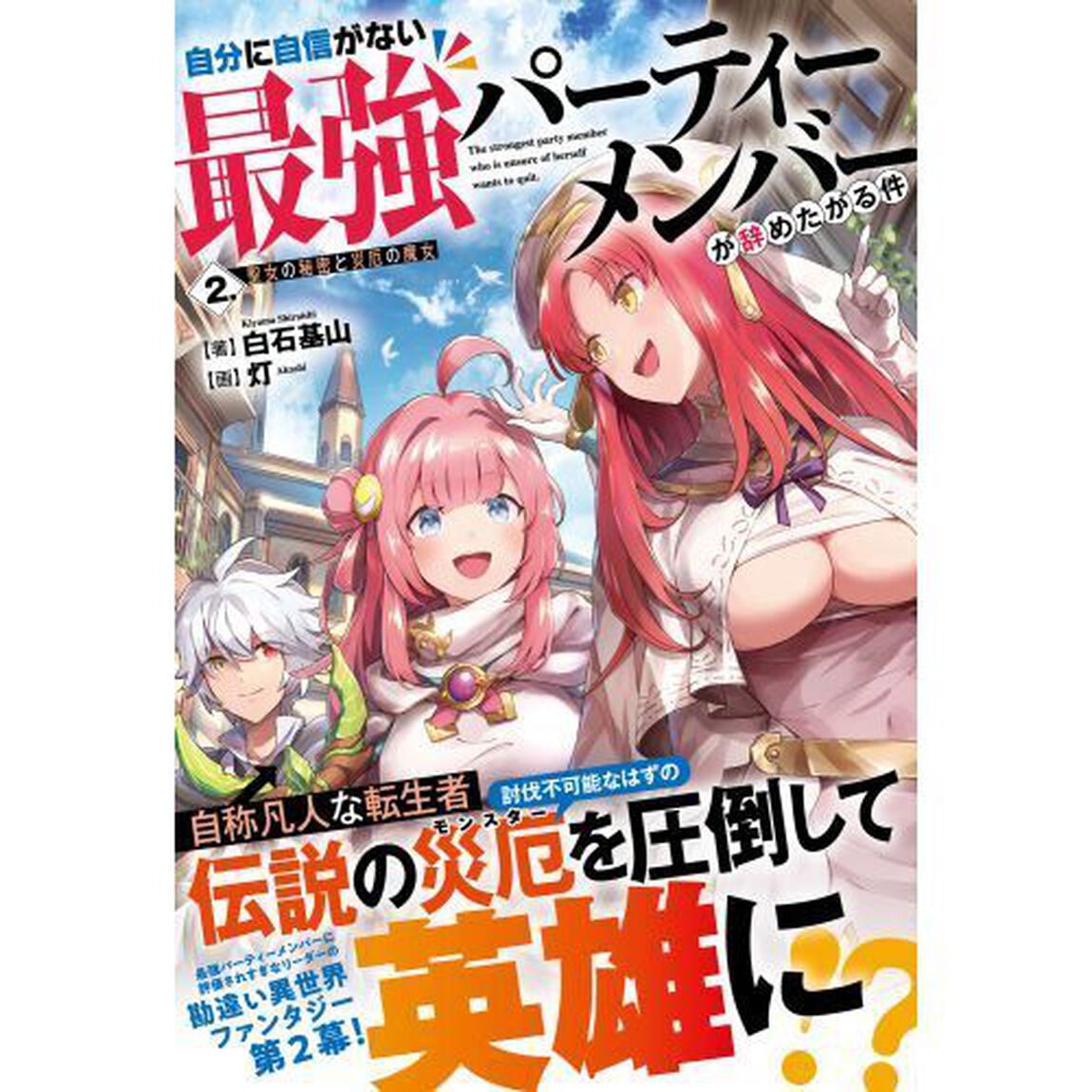 自分に自信がない最強パーティーメンバーが辞めたがる件　２．「聖女の秘密と災厄の魔女」