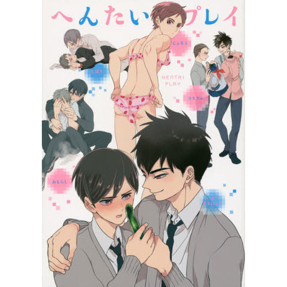 へんたいプレイ