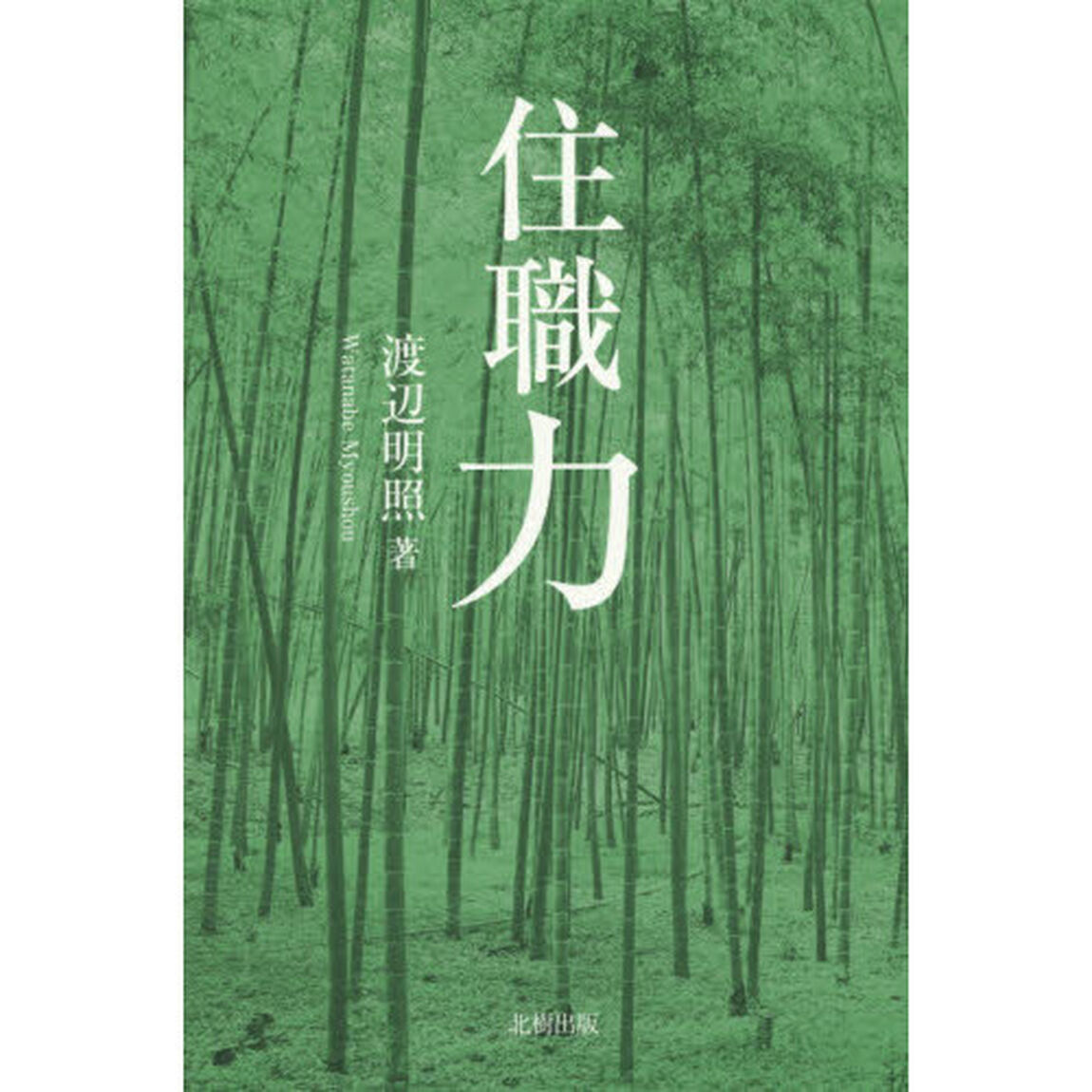 住職力