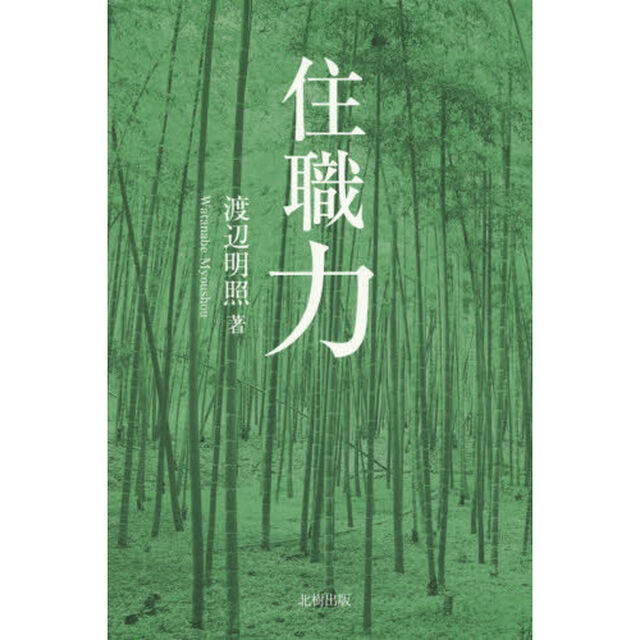 住職力