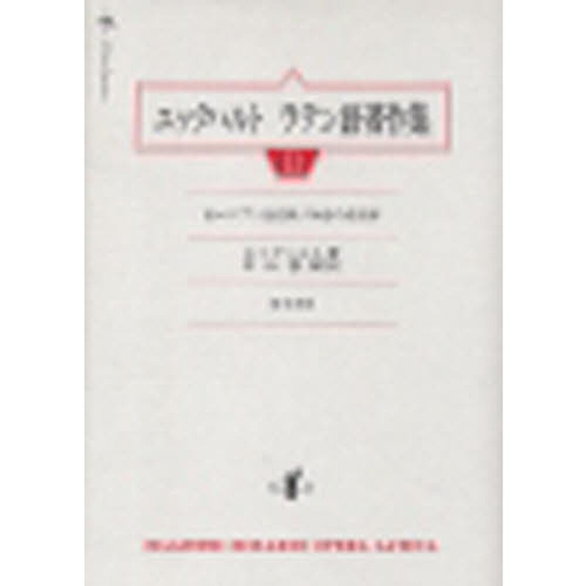 エックハルトラテン語著作集　２「出エジプト記註解／知恵の書註解」
