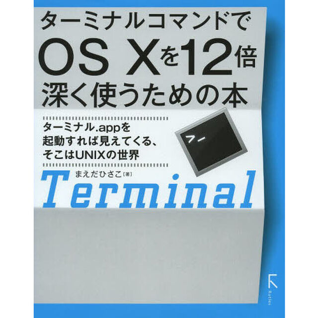 ターミナルコマンドでＯＳ１０を１２倍深く使うための本　ターミナル．ａｐｐを起動すれば見えてくる、そこはＵＮＩＸの世界