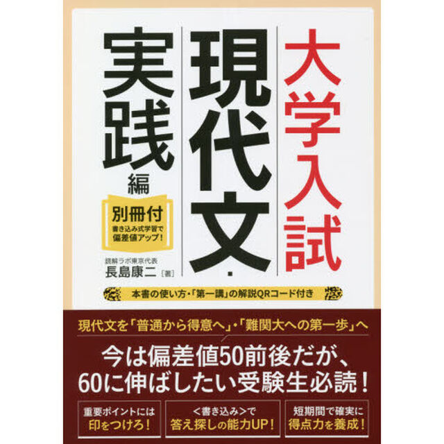 大学入試現代文・実践編　別冊付・書き込み式学習で偏差値アップ！