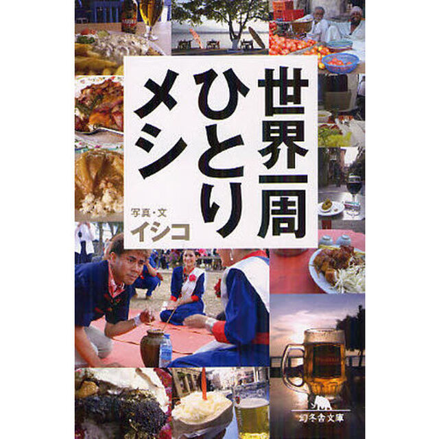 世界一周ひとりメシ