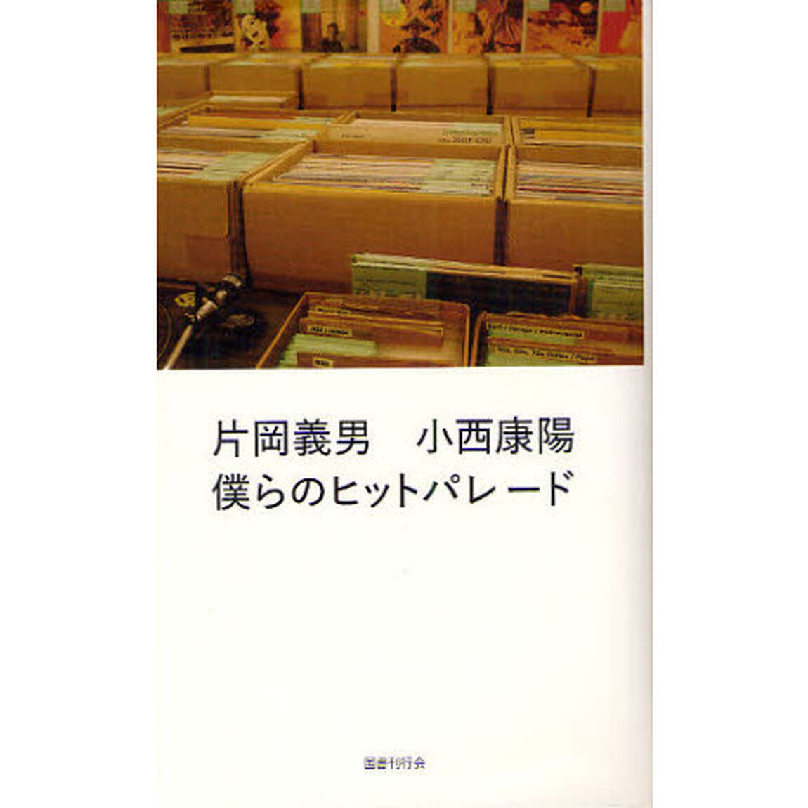 僕らのヒットパレード