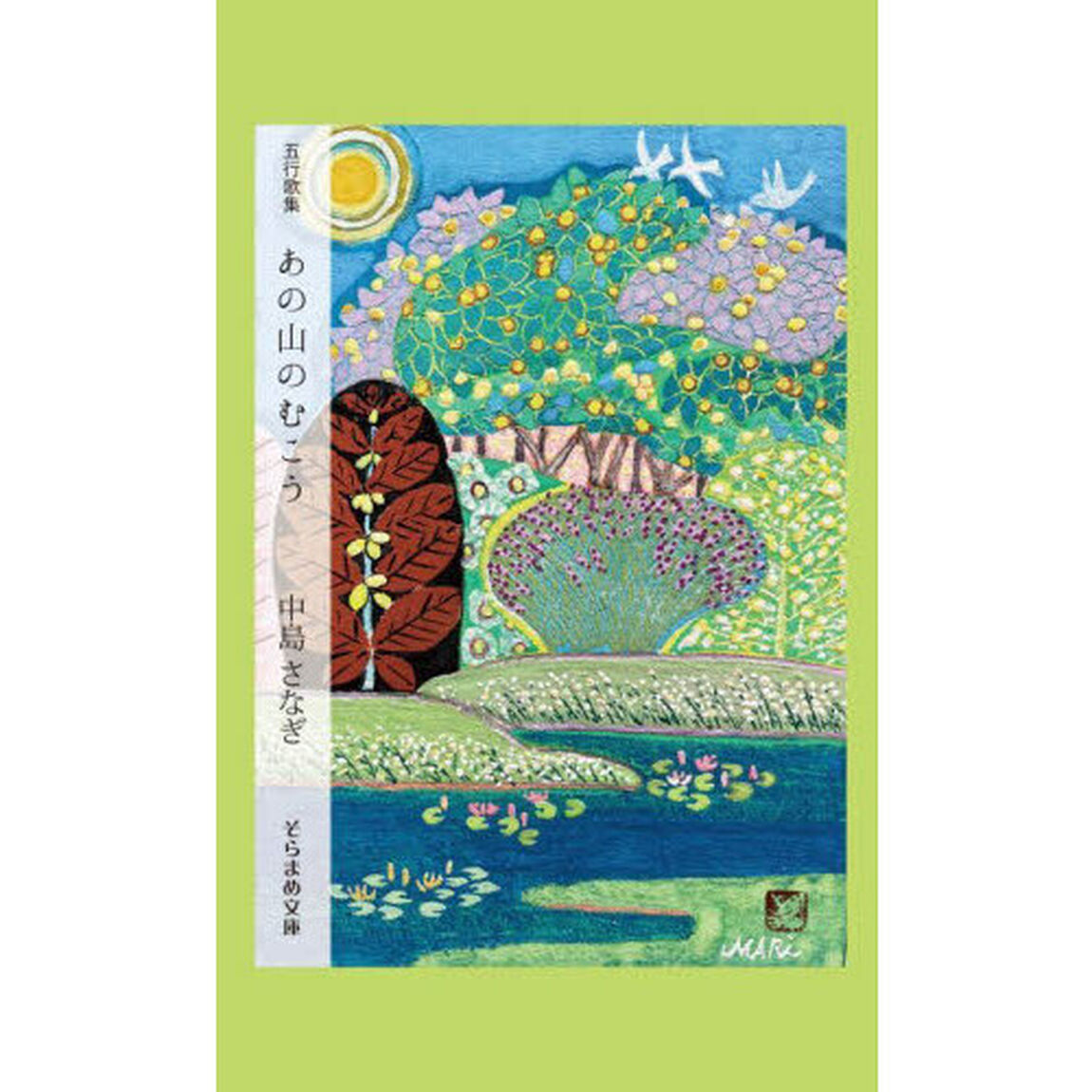 あの山のむこう　五行歌集