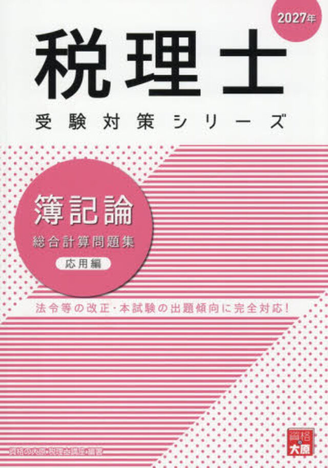 簿記論総合計算問題集　２０２７年応用編