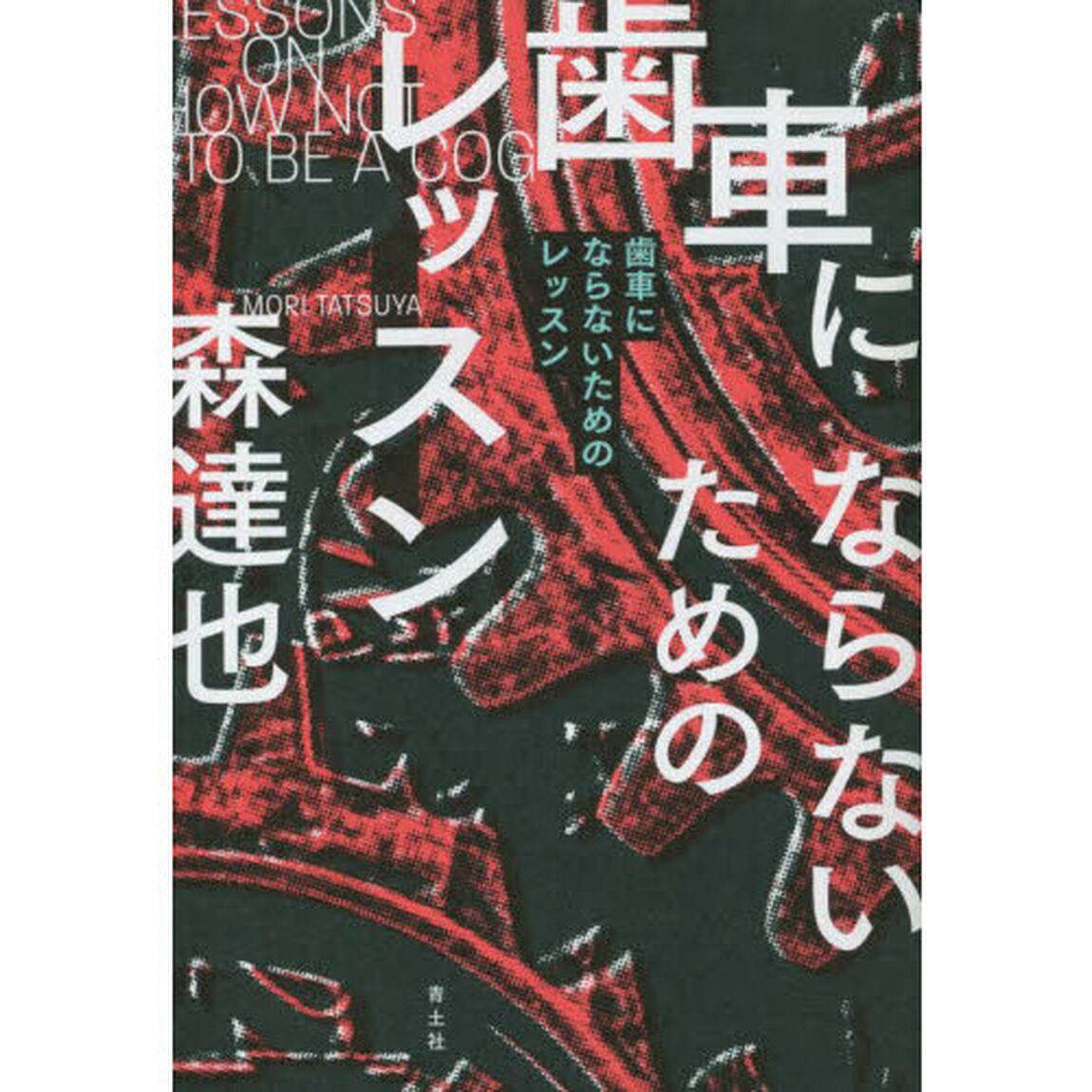 歯車にならないためのレッスン