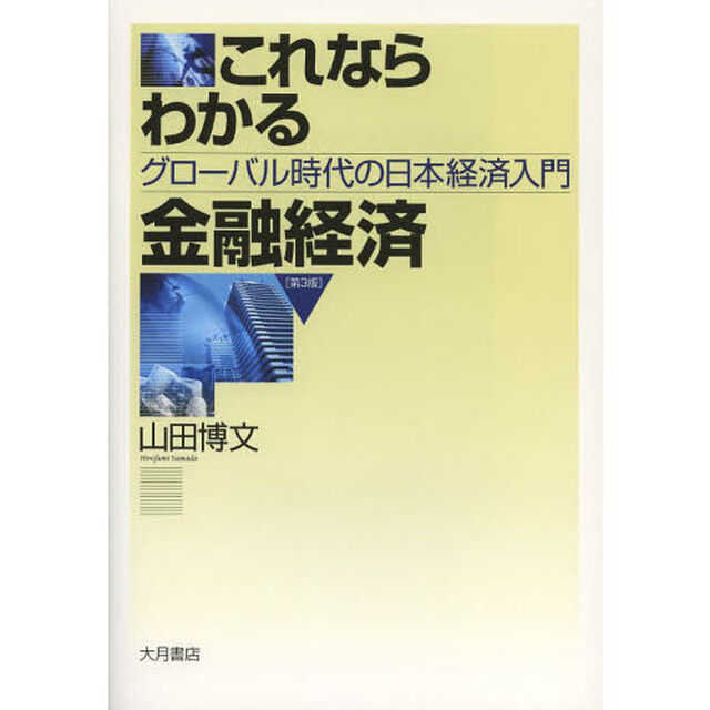 これならわかる金融経済　グローバル時代の日本経済入門「第３版」