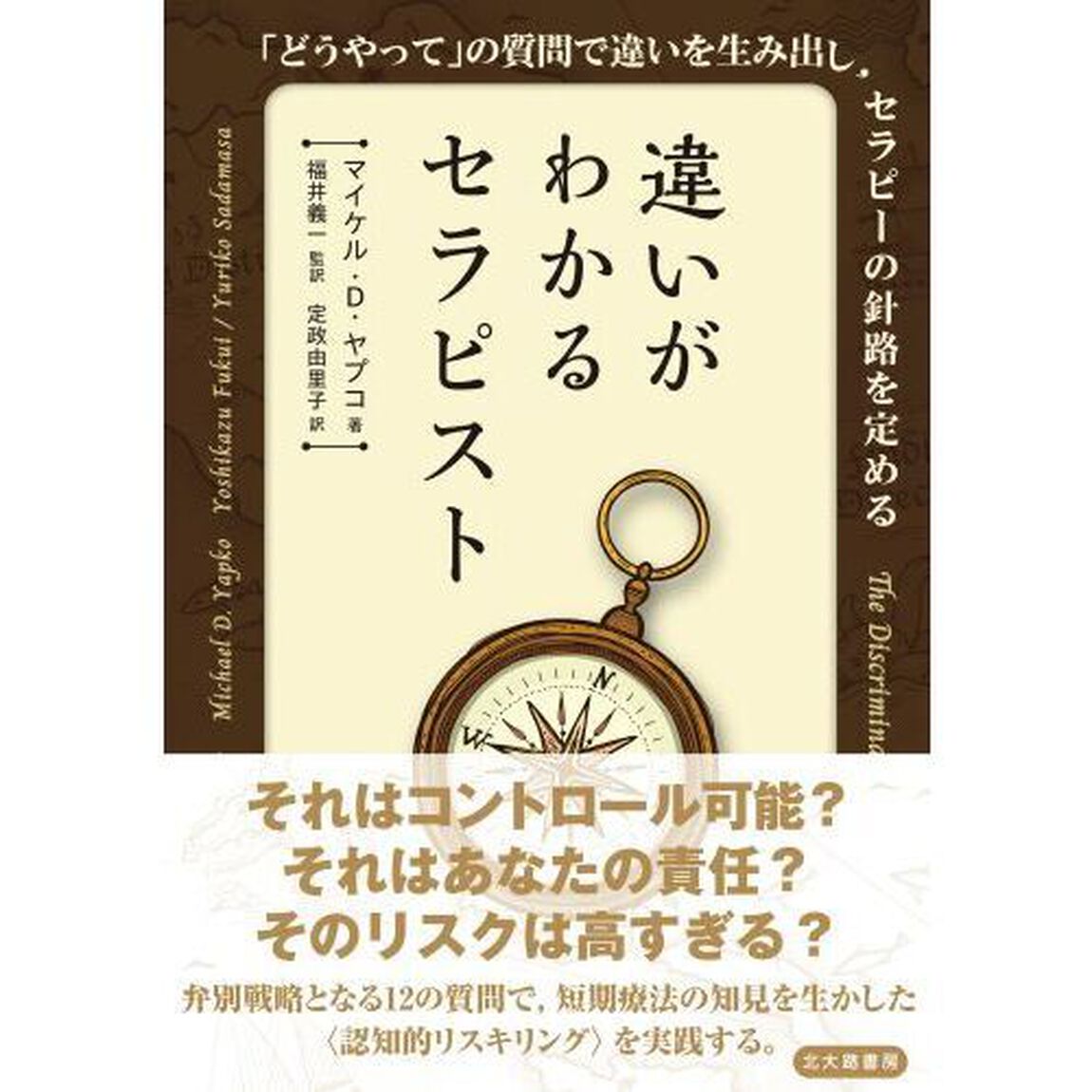 違いがわかるセラピスト　「どうやって」の質問で違いを生み出し、セラピーの針路を定める