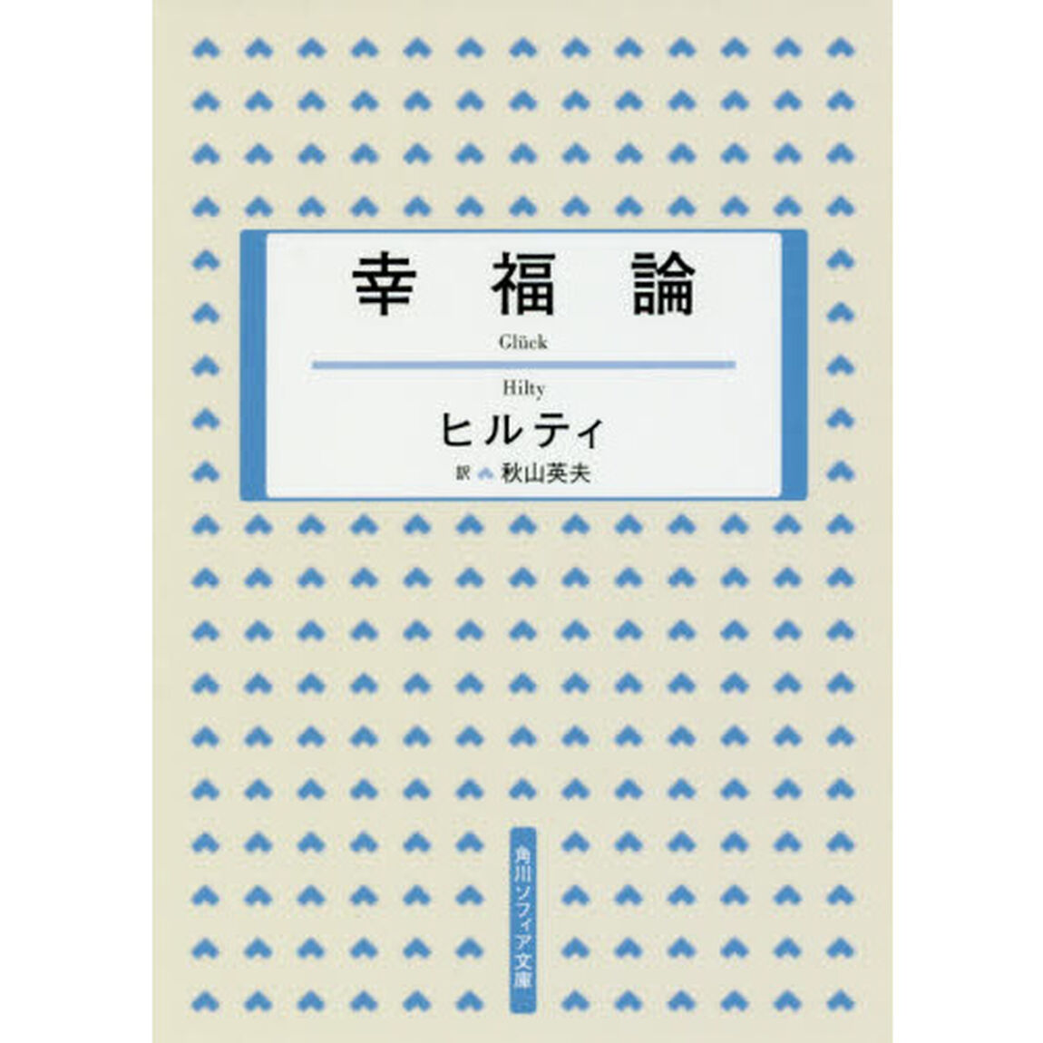 幸福論