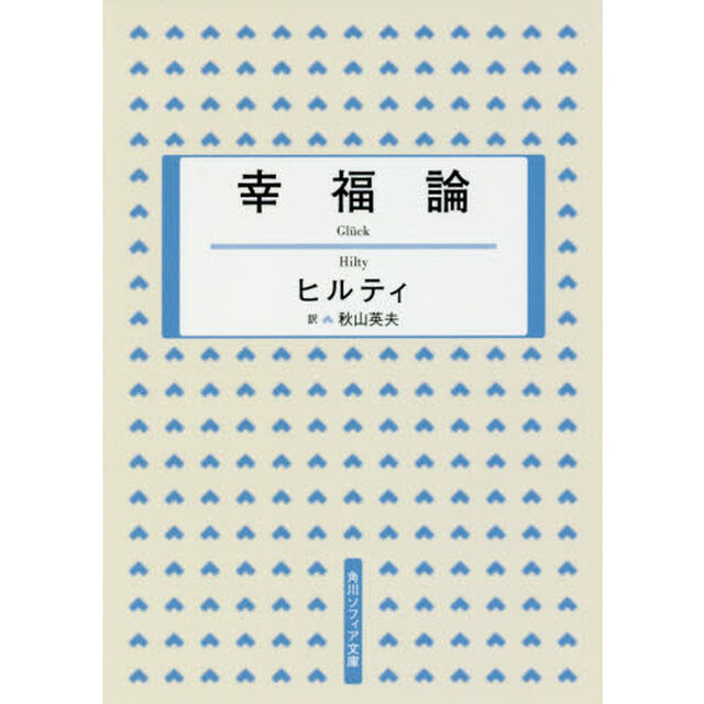幸福論