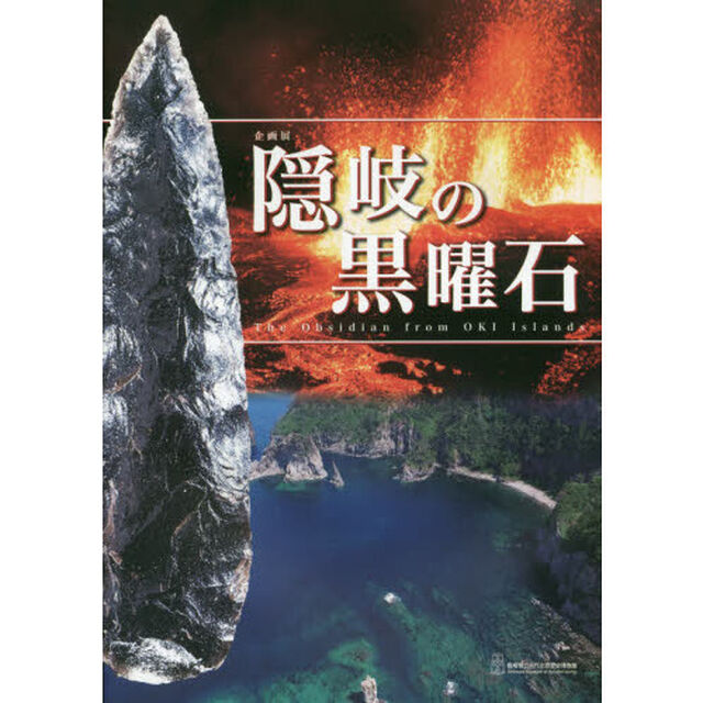 隠岐の黒曜石　島根県立古代出雲歴史博物館企画展　企画展図録