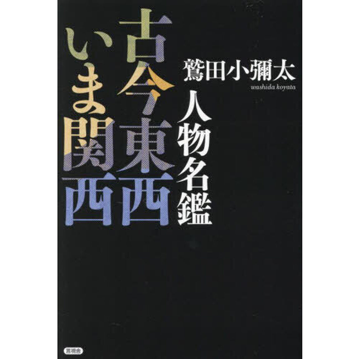 人物名鑑古今東西いま関西