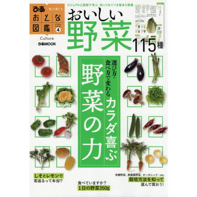 おとな図鑑シリーズ4 野菜 (ぴあMOOK)