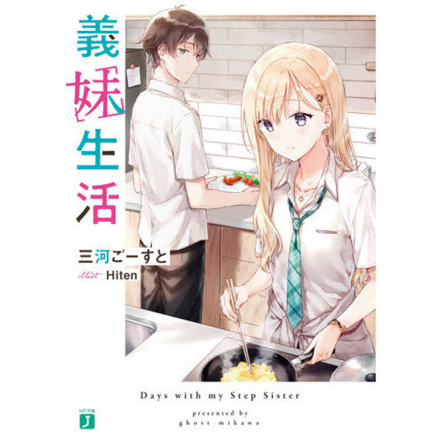 義妹生活