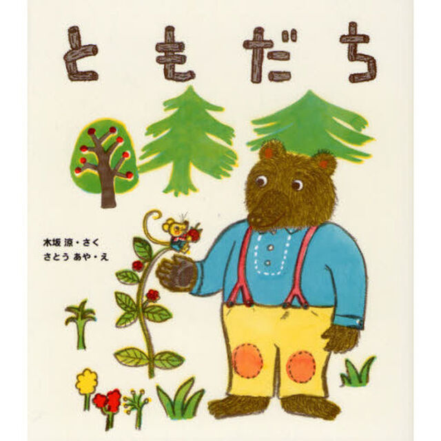 ともだち