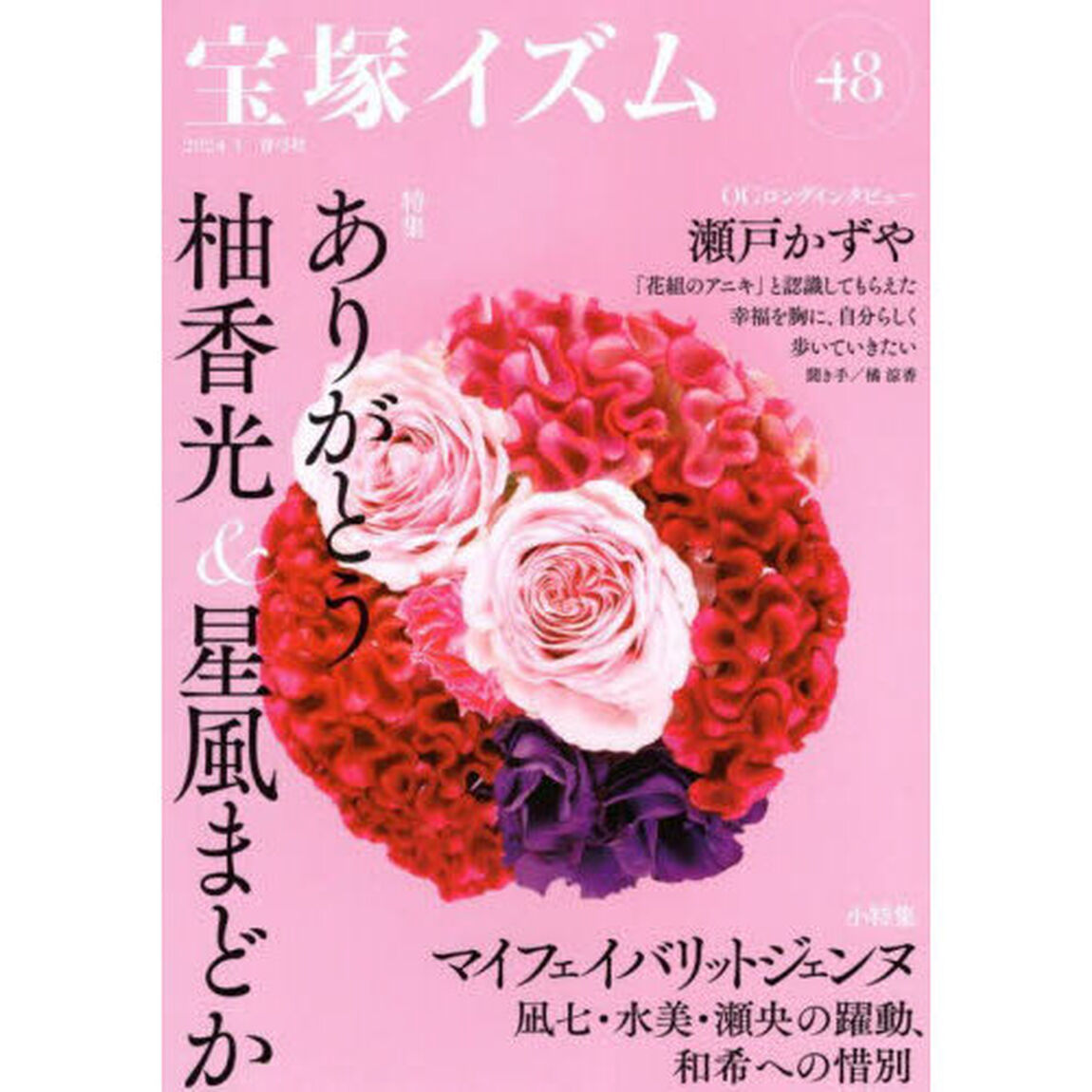 宝塚イズム　４８「特集ありがとう柚香光＆星風まどか」