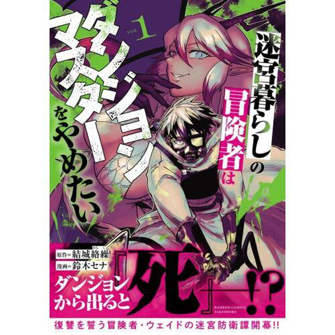 迷宮暮らしの冒険者はダンジョンマスタ　１