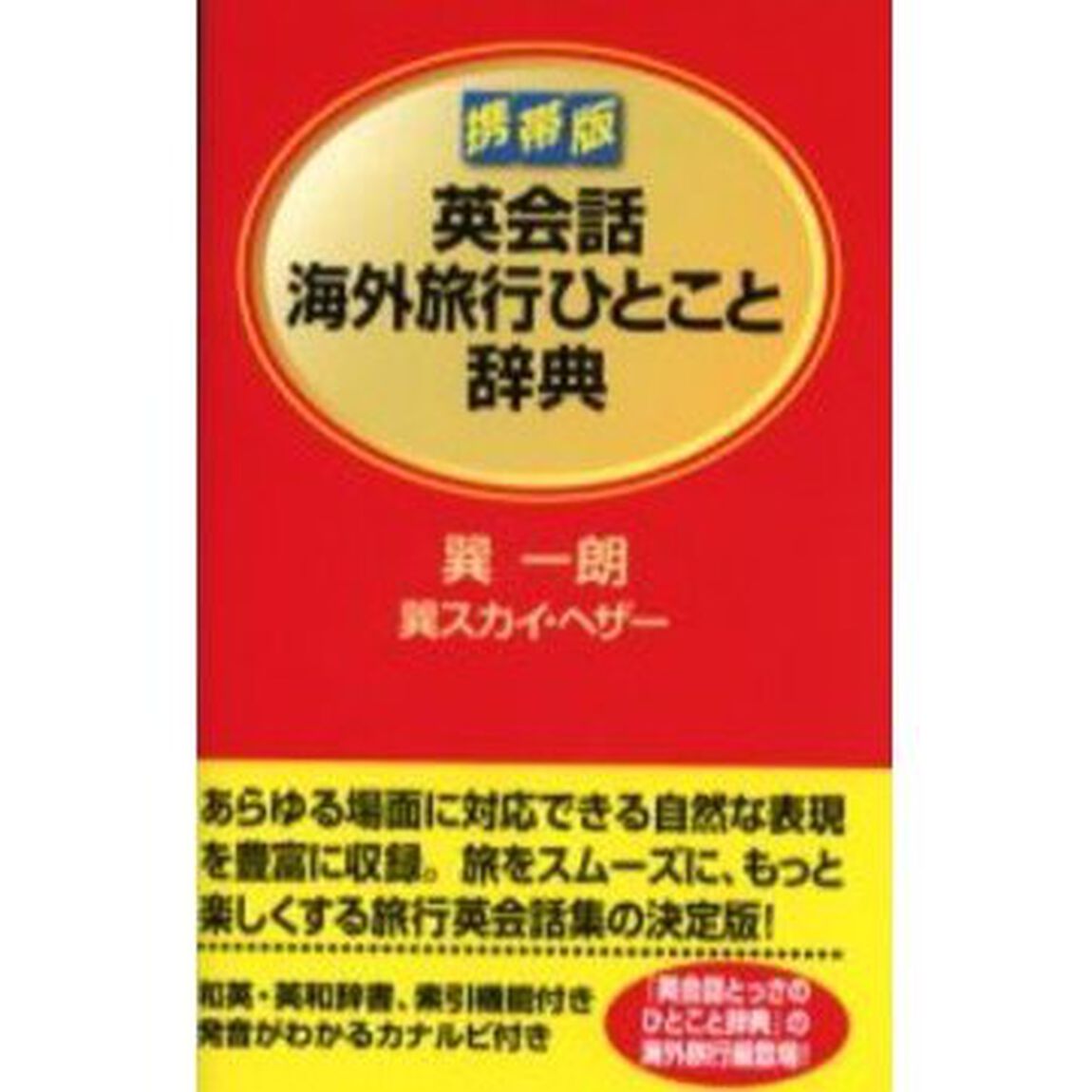 英会話海外旅行ひとこと辞典　携帯版