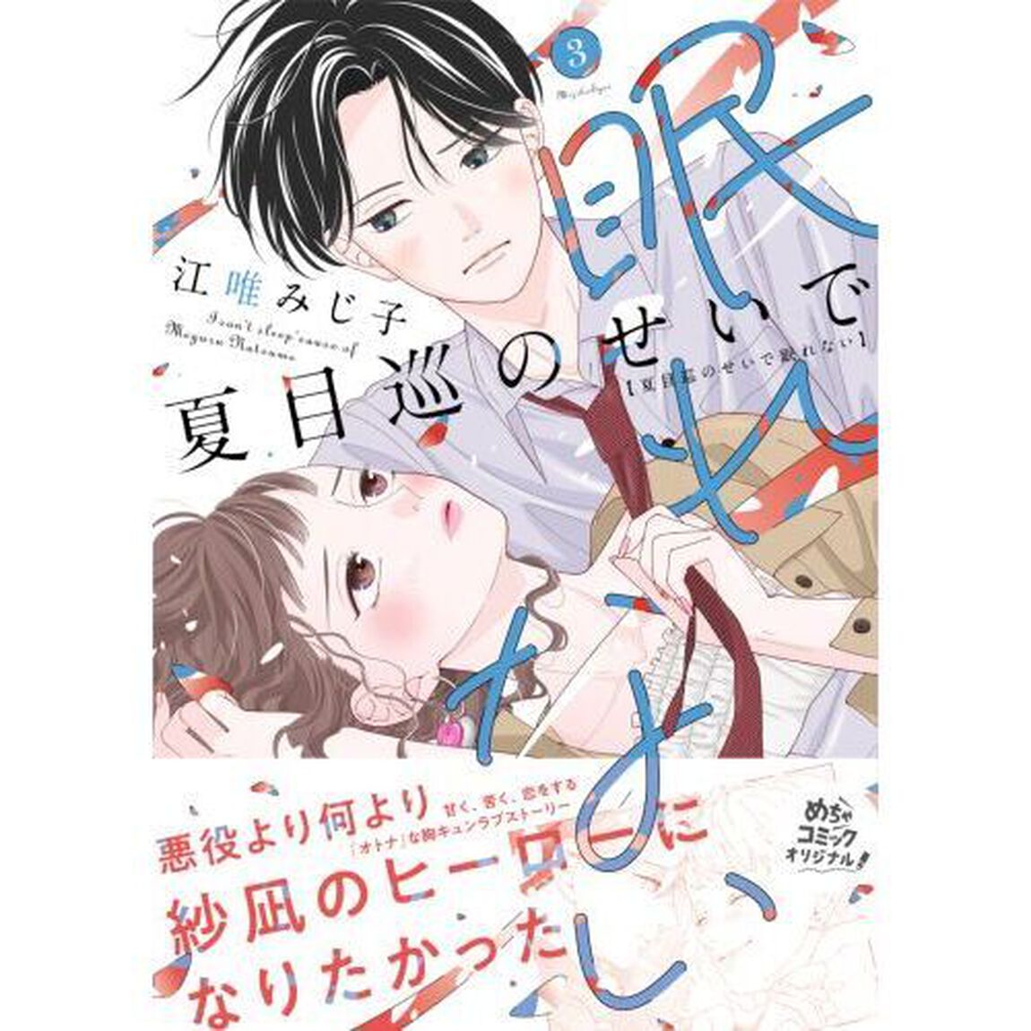 夏目巡のせいで眠れない 3