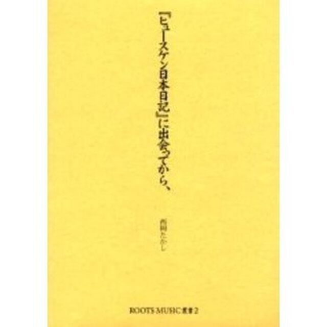 『ヒュースケン日本日記』に出会ってから、