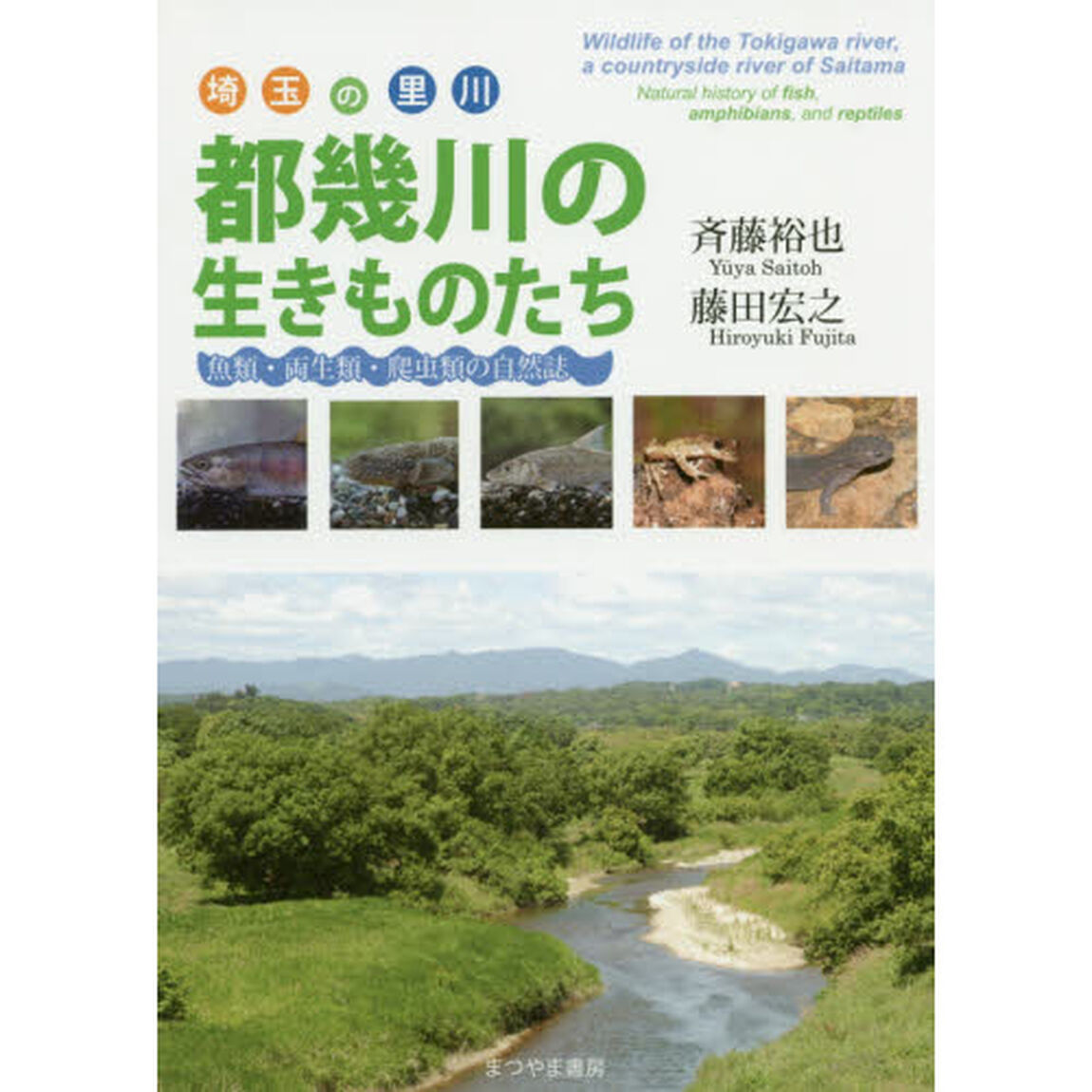 埼玉の里川都幾川の生きものたち　魚類・両生類・爬虫類の自然誌