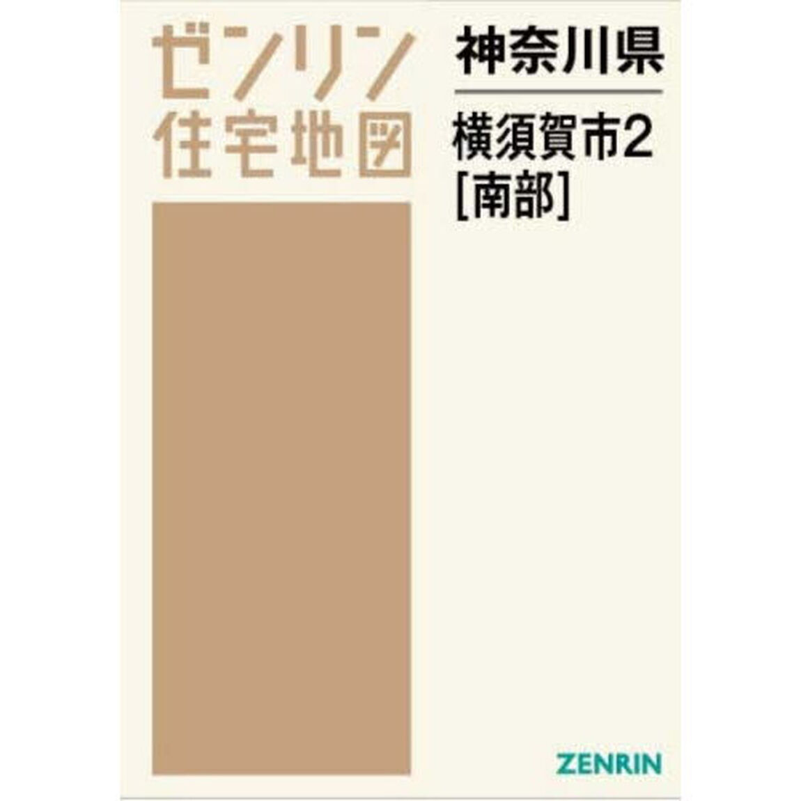 神奈川県　横須賀市　２　南部