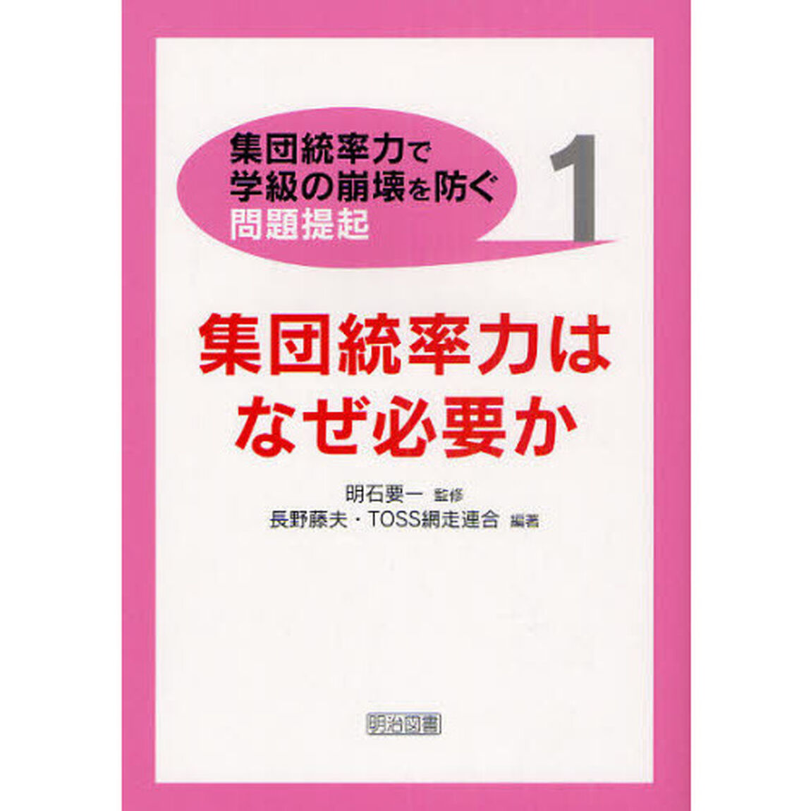 〈集団統率力で学級の崩壊を防ぐ〉問題提起　１「集団統率力はなぜ必要か」