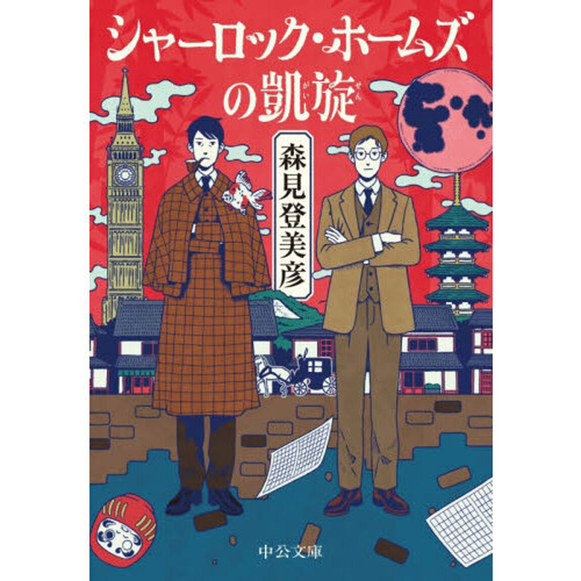シャーロック・ホームズの凱旋