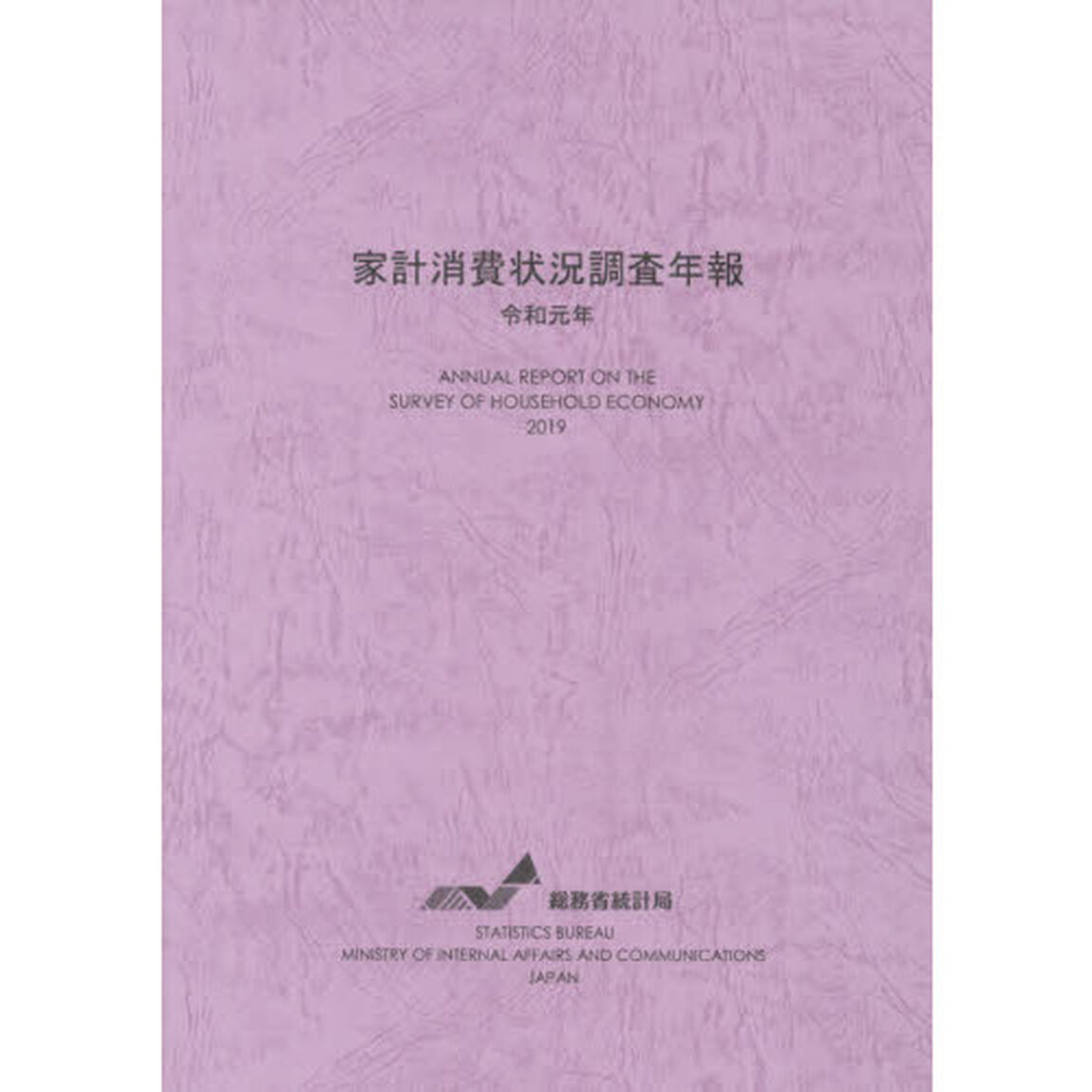 家計消費状況調査年報　令和元年