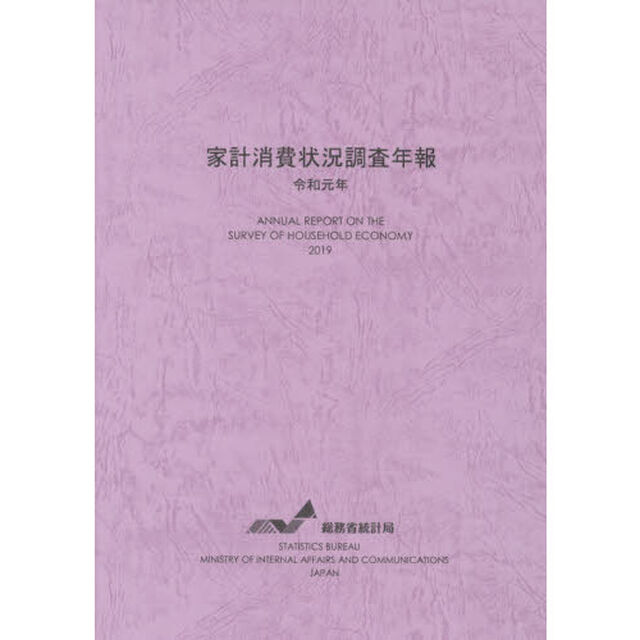 家計消費状況調査年報　令和元年