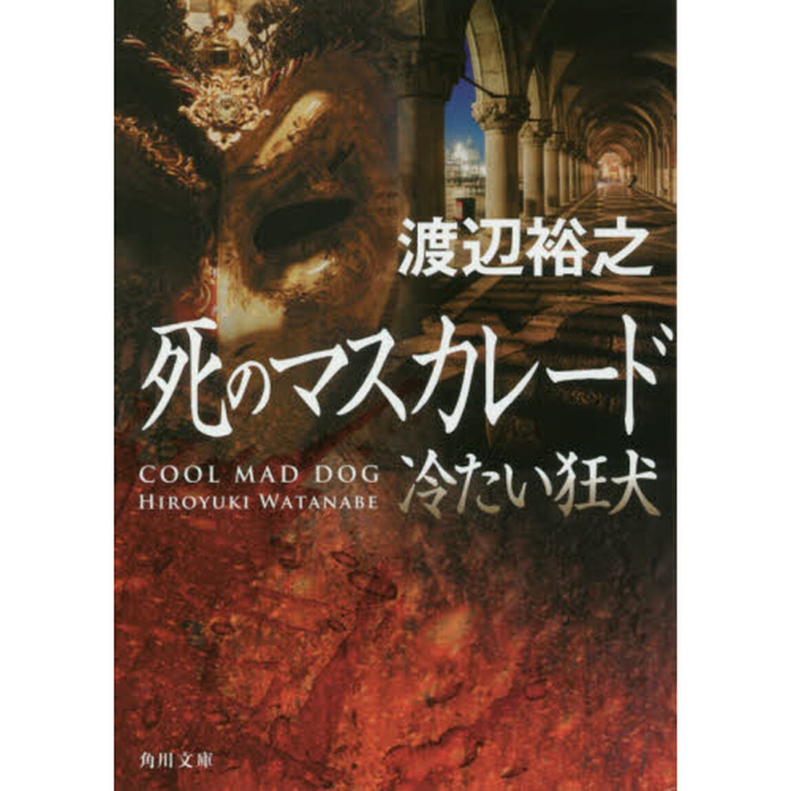 死のマスカレード