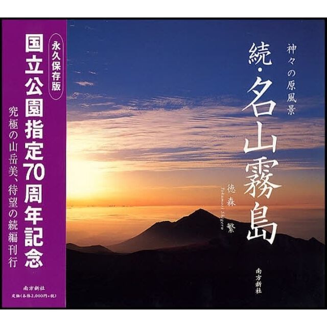 名山霧島　神々の原風景　続
