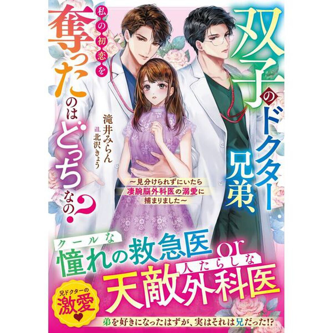 双子のドクター兄弟、私の初恋を奪ったのはどっちなの？　見分けられずにいたら凄腕脳外科医の溺愛に捕まりました