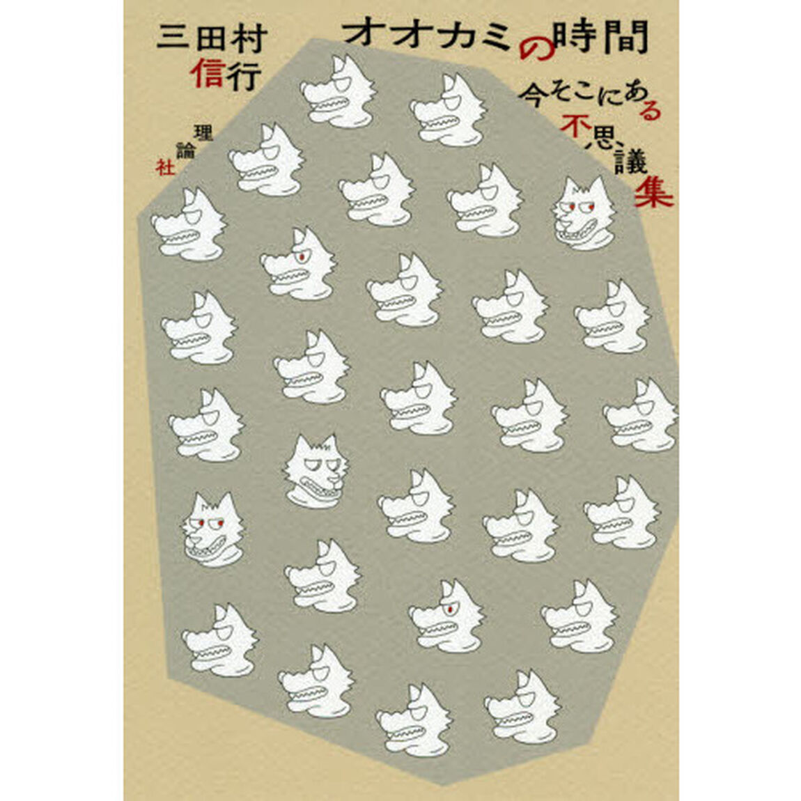 オオカミの時間　今そこにある不思議集