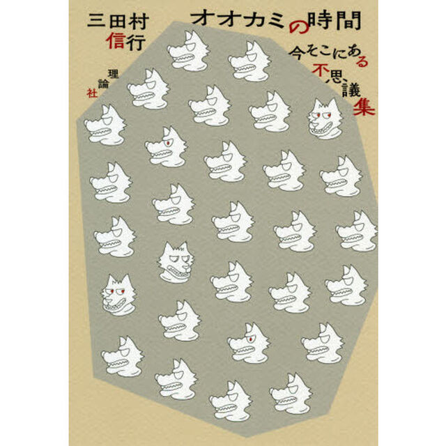 オオカミの時間　今そこにある不思議集
