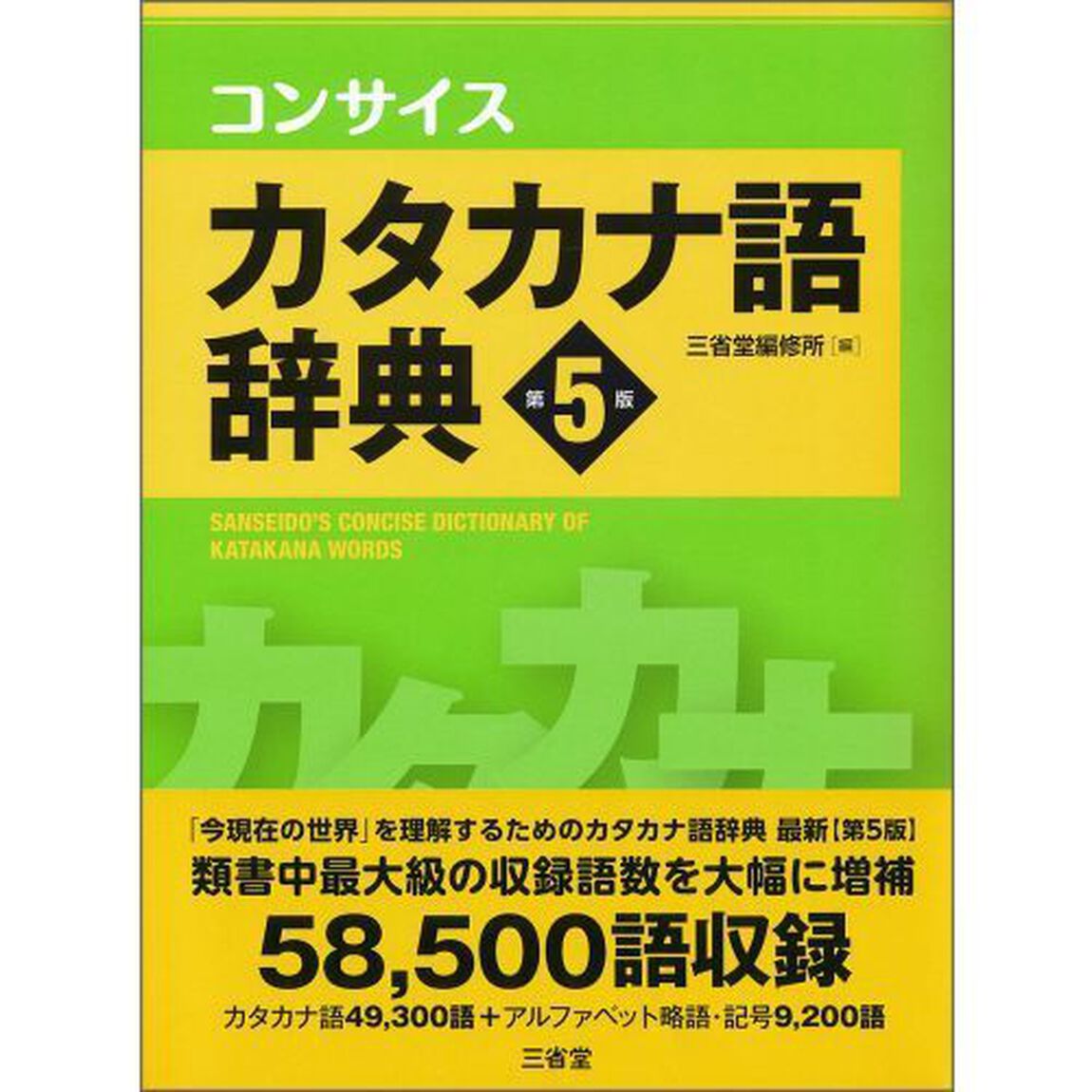 コンサイスカタカナ語辞典「第５版」