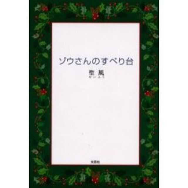 ゾウさんのすべり台