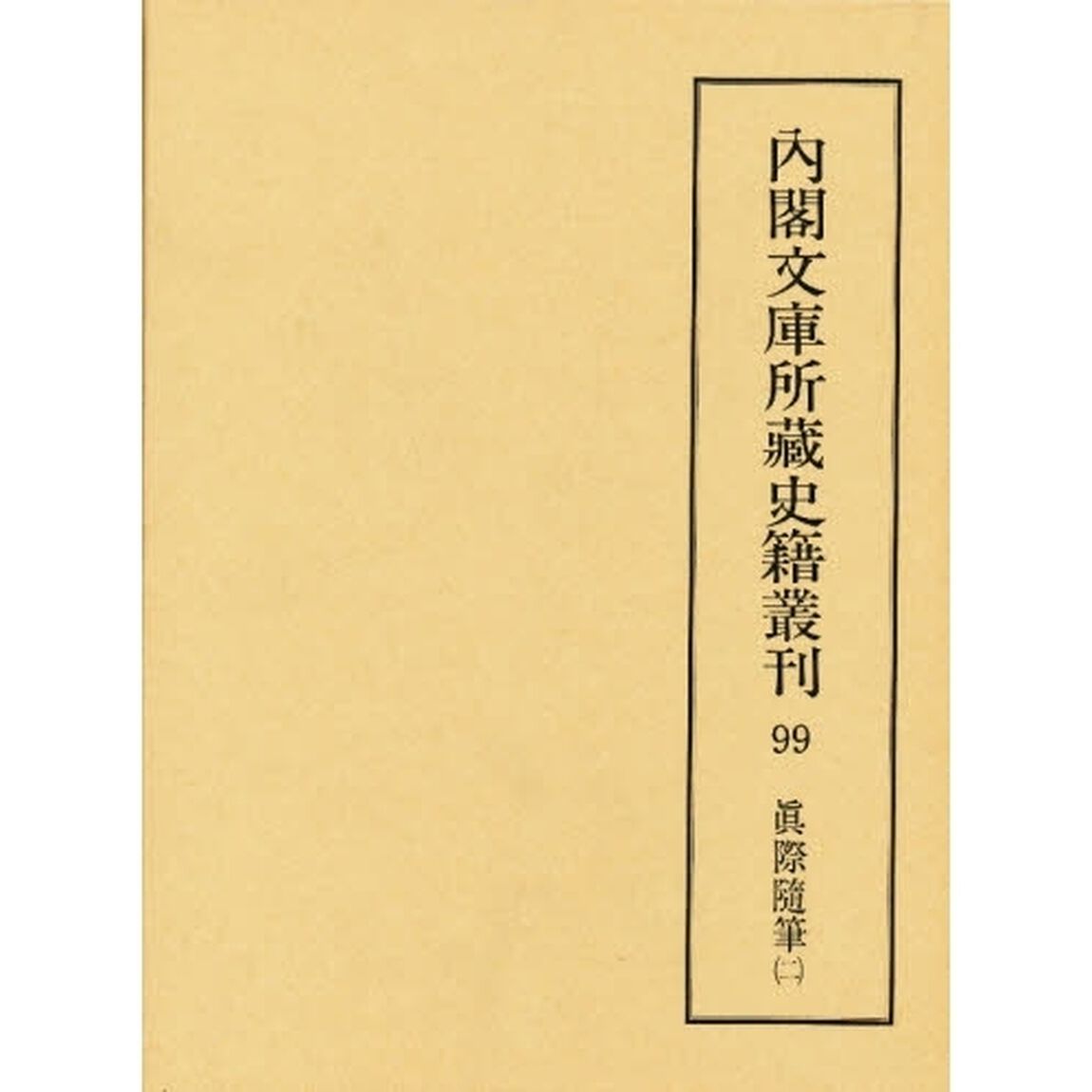 内閣文庫所蔵史籍叢刊　９９　影印「真際随筆　２　解題：福井保　底本：国立公文書館内閣文庫蔵」