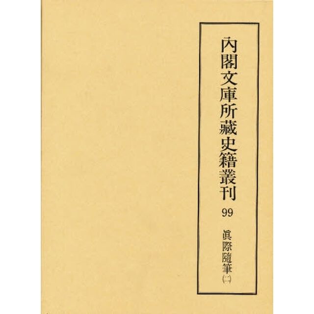 内閣文庫所蔵史籍叢刊　９９　影印「真際随筆　２　解題：福井保　底本：国立公文書館内閣文庫蔵」