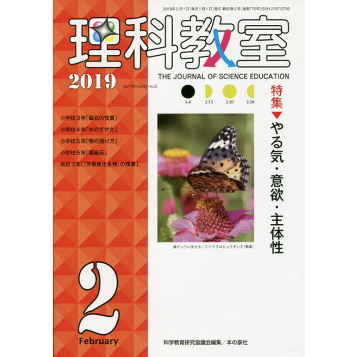 理科教室　Ｎｏ．７７０（２０１９）「特集やる気・意欲・主体性」