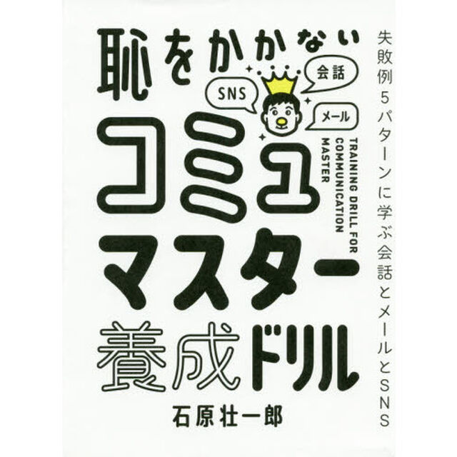 恥をかかないコミュマスター養成ドリル　失敗例５パターンに学ぶ会話とメールとＳＮＳ