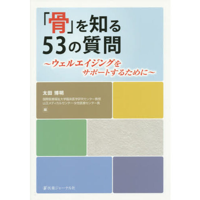 「骨」を知る５３の質問　ウェルエイジングをサポートするために