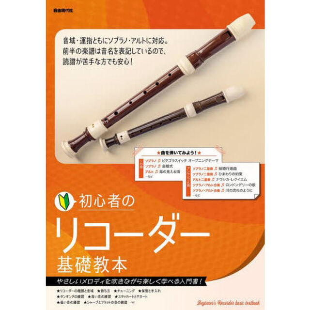 初心者のリコーダー基礎教本　やさしいメロディを吹きながら楽しく学べる入門書　〔２０２４〕