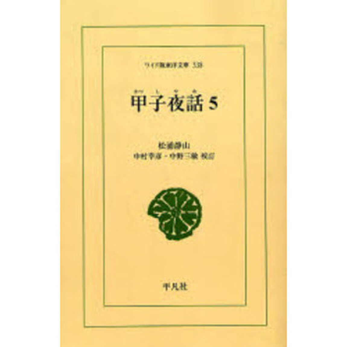 甲子夜話　５　オンデマンド
