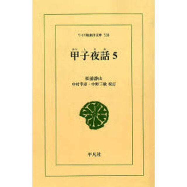 甲子夜話　５　オンデマンド