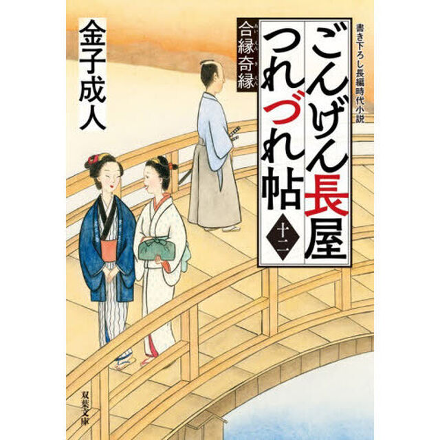 ごんげん長屋つれづれ帖　１２「合縁奇縁」